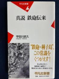 真説鉄砲伝来