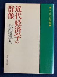 近代経済学の群像 : 人とその学説