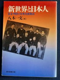 新世界と日本人 : 幕末・明治の日米交流秘話