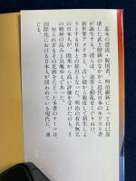 新世界と日本人 : 幕末・明治の日米交流秘話