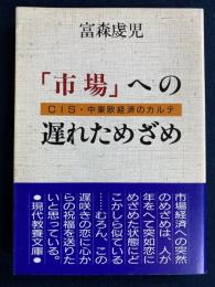 「市場」への遅れためざめ : CIS・中東欧経済のカルテ