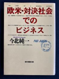 欧米・対決社会でのビジネス