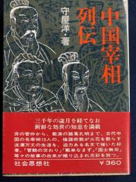中国宰相列伝