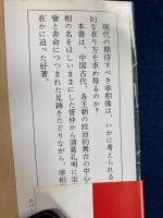 中国宰相列伝
