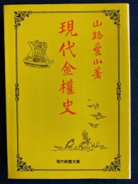 現代金権史