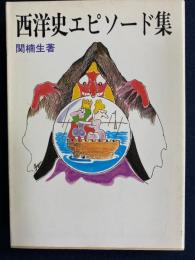 西洋史エピソード集