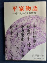 平家物語 : 若い人への古典案内