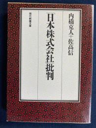 「日本株式会社」批判