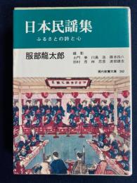 日本民謡集 : ふるさとの詩と心