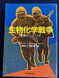 生物化学戦争 : 悪夢のシナリオ