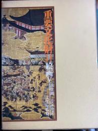 重要文化財
