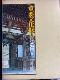 重要文化財