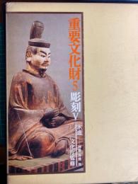 重要文化財
