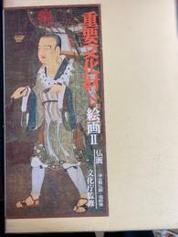 重要文化財