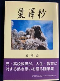 麗澤抄