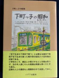下町っ子の昭和