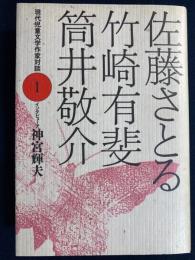 現代児童文学作家対談
