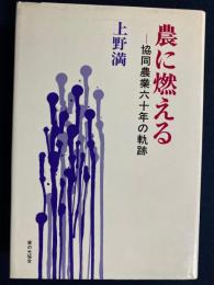 農に燃える : 協同農業六十年の軌跡