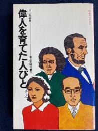 偉人を育てた人びと　灯台ブックス2