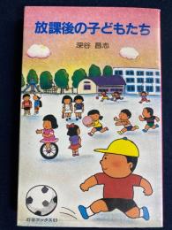 放課後の子どもたち