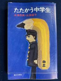 たたかう中学生