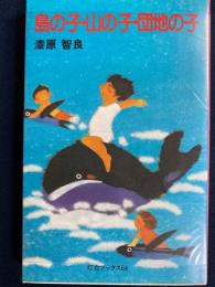 島の子・山の子・団地の子