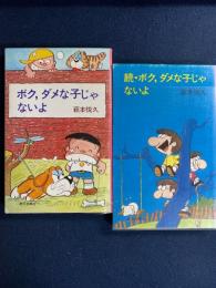 ボク、ダメな子じゃないよ　続・ボク、ダメな子じゃないよ　2冊