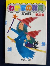 わが家の教育