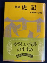 物語史記