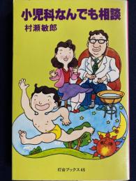 小児科なんでも相談