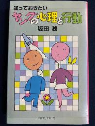 知っておきたいヤングの心理と行動