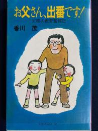 お父さん、出番です! : 父親の教育奮闘記