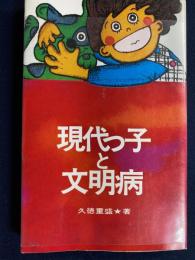 現代っ子と文明病