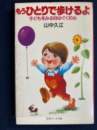 もうひとりで歩けるよ : 子どもをみる目はぐくむ心