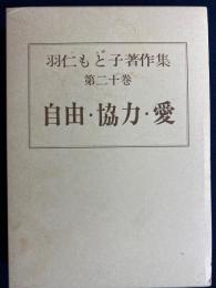 羽仁もと子著作集