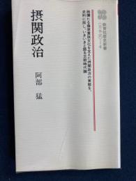 摂関政治