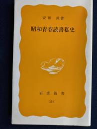 昭和青春読書私史