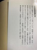 昭和青春読書私史
