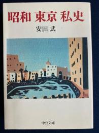 昭和東京私史