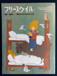 フリースタイル　特集　細田守『時をかける少女』を作った男