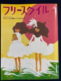 フリースタイル　特集　「オリーブ」が教えてくれたもの