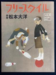 フリースタイル　特集　松本大洋