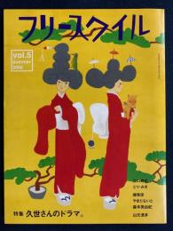 フリースタイル　特集　久世さんのドラマ。