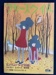 フリースタイル　私たちの「少女漫画」
