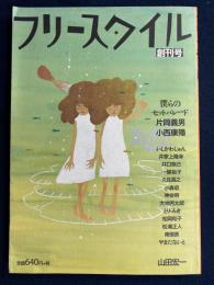 フリースタイル　創刊号　僕らのヒットパレード　片岡義男・小西康陽