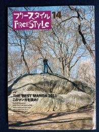 フリースタイル　特集　ＴＨＥ BEST　MANGA 2011　このマンガを読め！