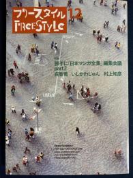 フリースタイル　特集　勝手に「日本マンガ全集」編集会議　part2 呉智英　いしかわじゅん　村上知彦
