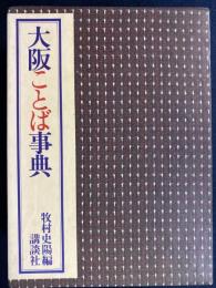 大阪ことば事典