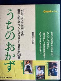 うちのおかず : 「クロワッサン」でおなじみの著名人118人がつくったオリジナルなおかず226種