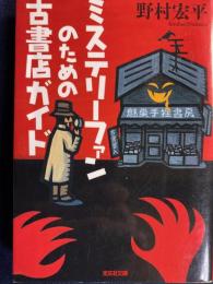 ミステリーファンのための古書店ガイド : 文庫オリジナル